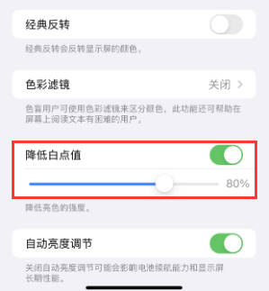 崆峒苹果电池维修分享iPhone省电巧妙设置降低白点值 