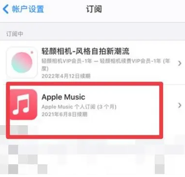 崆峒apple维修店分享Apple Music怎么取消自动收费 