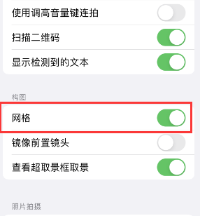 崆峒苹果手机维修网点分享iPhone如何开启九宫格构图功能 