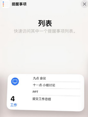 崆峒苹果14维修店分享iPhone14如何设置主屏幕显示多个不同类型提醒事项