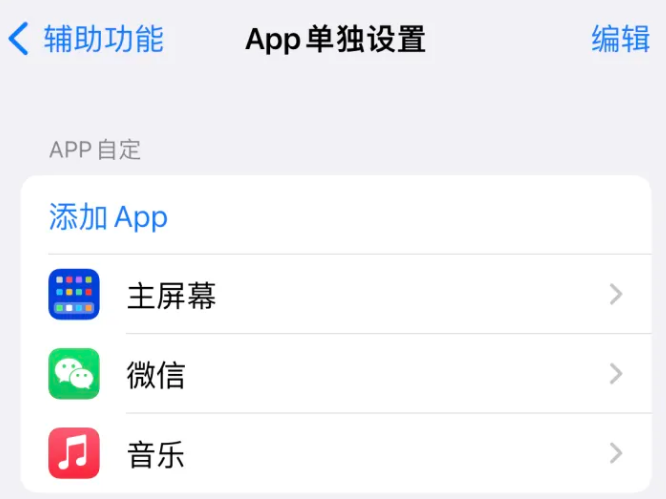 崆峒苹果14服务点分享iPhone14如何单独设置App 