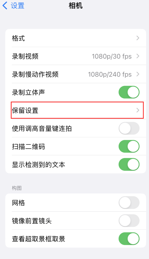 崆峒苹果14维修分享如何在iPhone 14 机型中保留拍照设置 