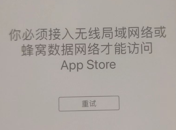 崆峒苹果服务网点分享无法在 iPhone 上打开 App Store 怎么办 