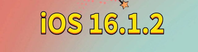 崆峒苹果手机维修分享iOS 16.1.2正式版更新内容及升级方法 