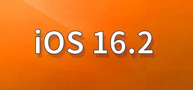 崆峒苹果手机维修分享哪些机型建议升级到iOS 16.2版本 